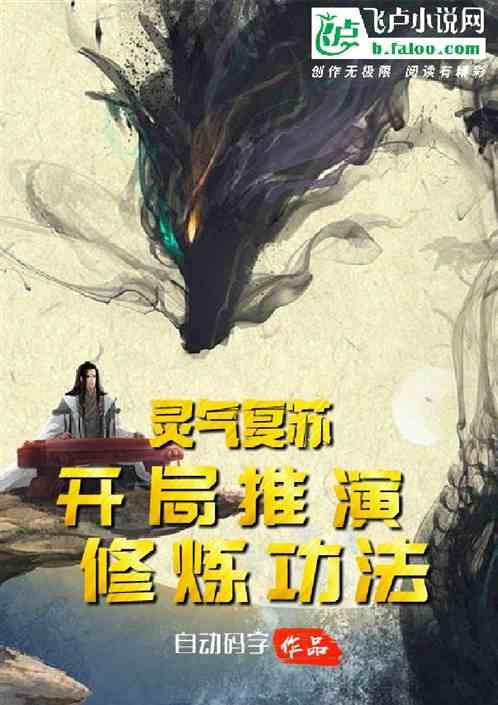 灵气复苏：开局推演修炼功法