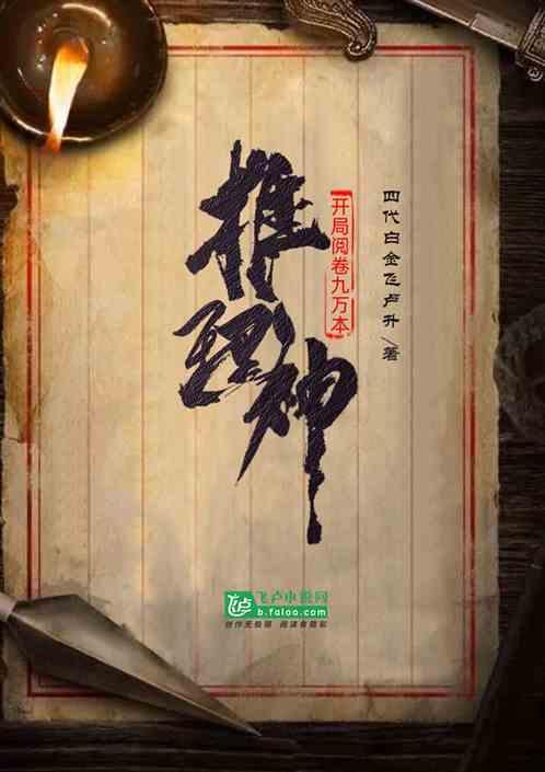 推理神,开局阅卷九万本