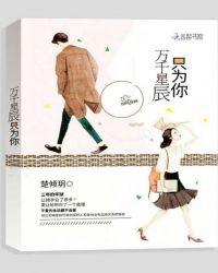 万千星辰只为你