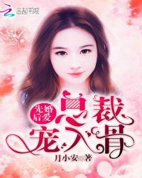 先婚后爱，总裁宠入骨