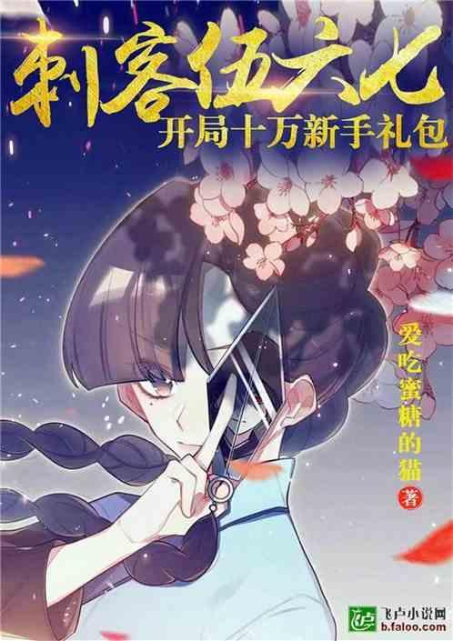 刺客伍六七:开局十万新手礼包