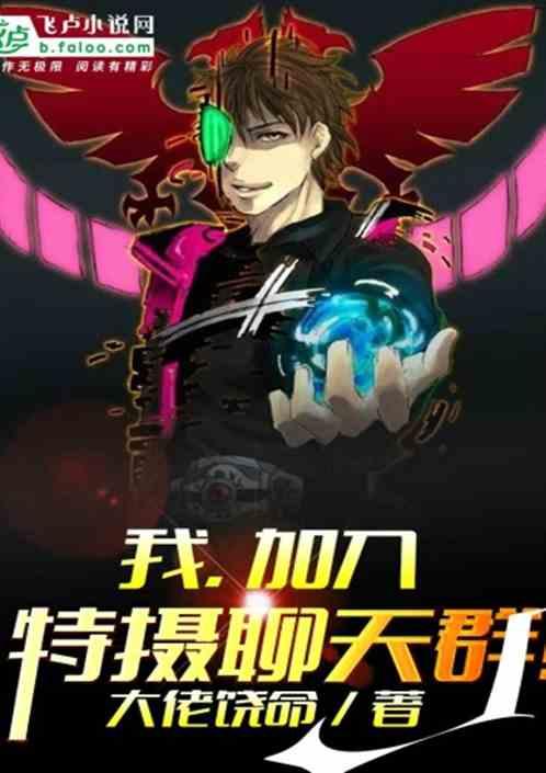 我,加入特摄聊天群!