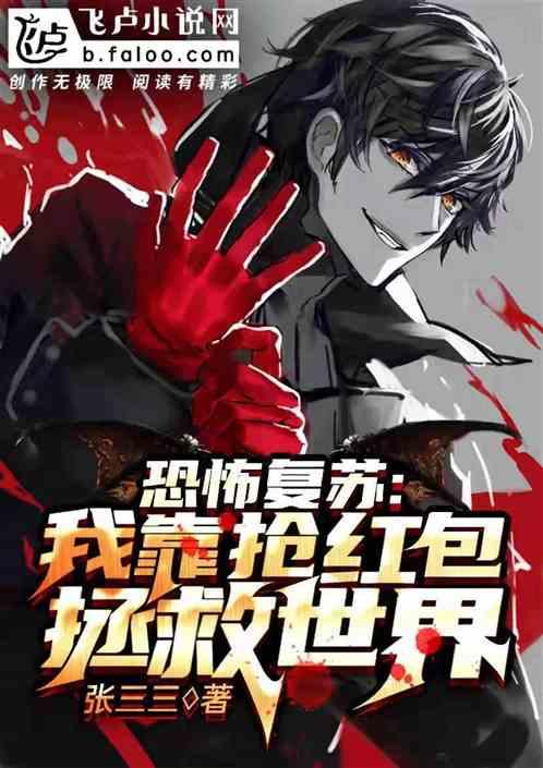 恐怖复苏:我靠抢红包拯救世界