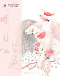 重生:丹忱一顾,向你而生