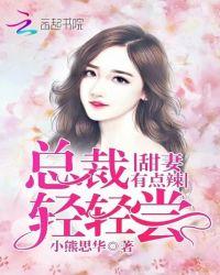 甜妻有点辣:总裁轻轻尝