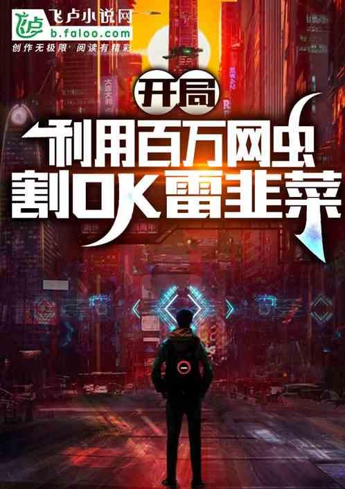 开局利用百万网虫,割ok雷韭菜