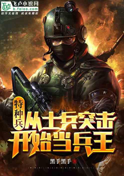 特种兵:从士兵突击开始当兵王!