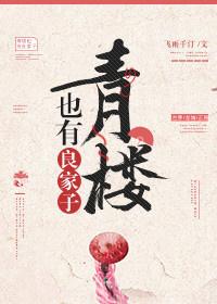 青楼也有良家子