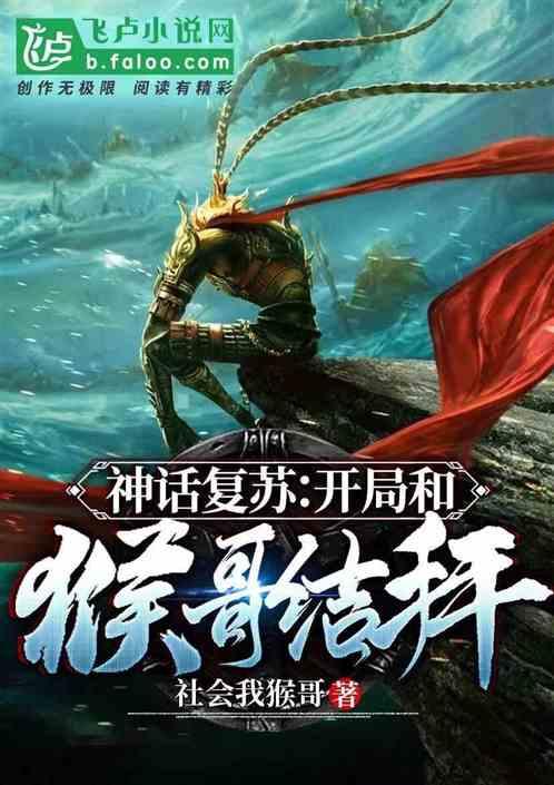 神话复苏:开局和猴哥结拜
