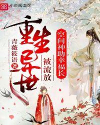 重生异世被流放,空间神助幸福长