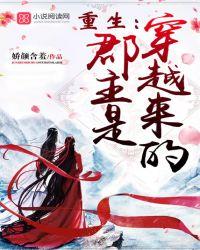 重生:郡主是穿越来的