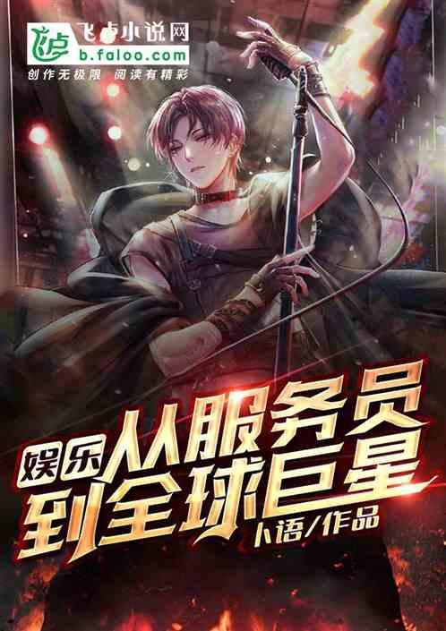 娱乐:从服务员到全球巨星