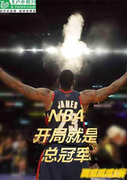NBA:开局就是总冠军