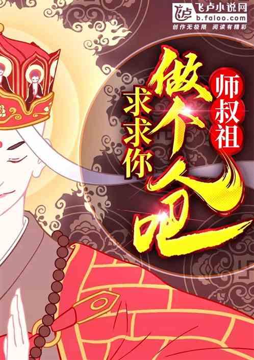 师叔祖,您做个人吧