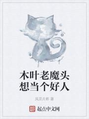木叶老魔头想当个好人