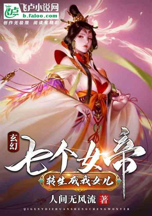 玄幻:七个女帝转生成我女儿