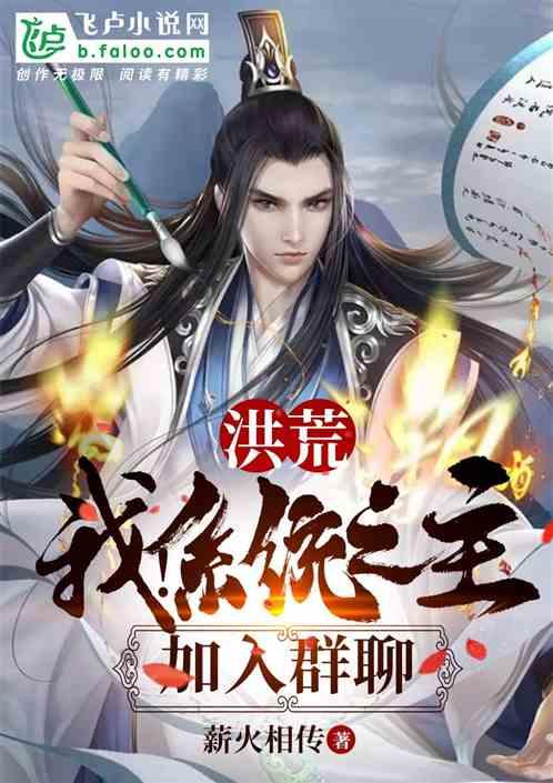 洪荒:我!系统之主,加入群聊