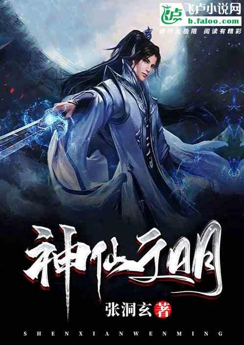 玄幻:神仙文明传说