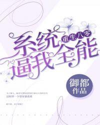 重生八零:系统逼我全能
