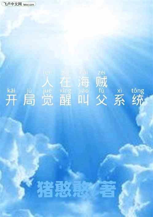 人在海贼,开局觉醒神级叫父系统