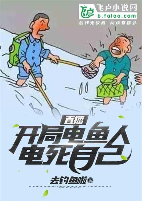直播:开局电鱼人电死自己