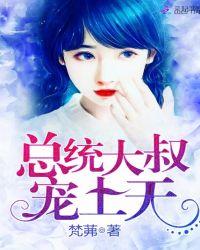 总统大叔,宠上天