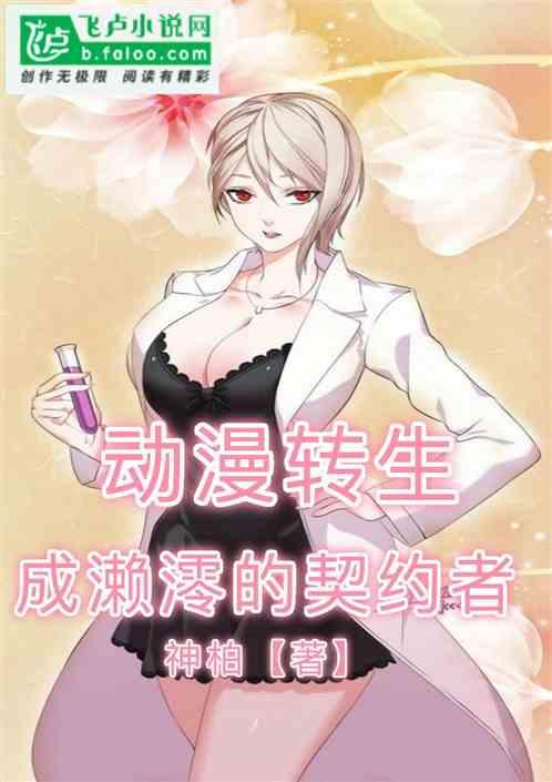 动漫转生:成濑澪的契约者