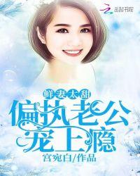 鲜妻太甜:偏执老公宠上瘾