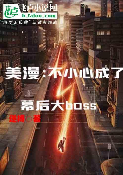 美漫：不小心成了幕后大boss