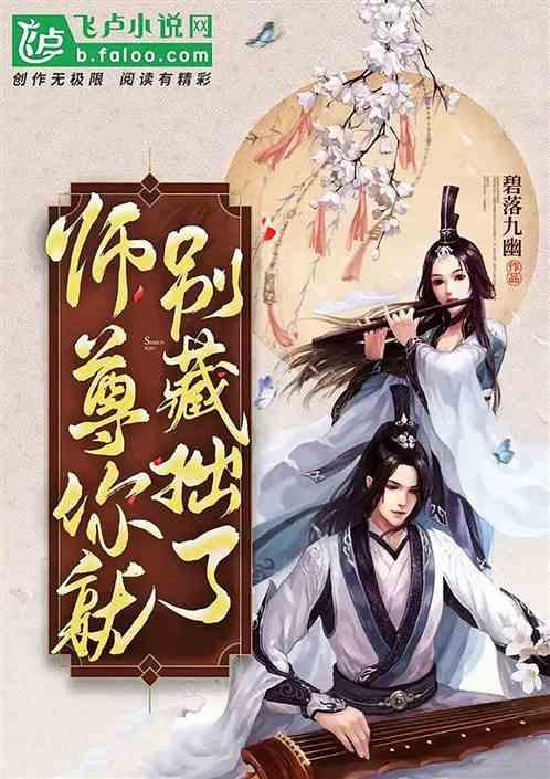 师尊,你就别藏拙了