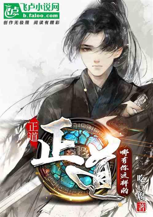 正道？正道哪有你这样的？