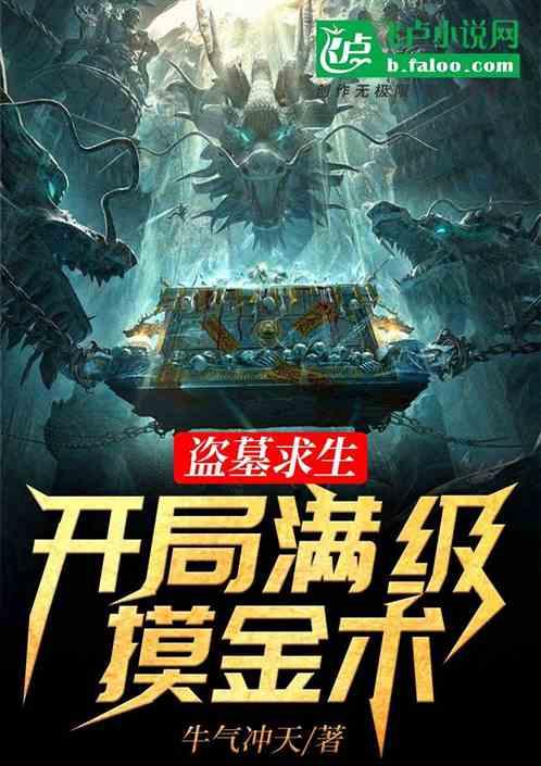 盗墓求生：开局满级摸金术！