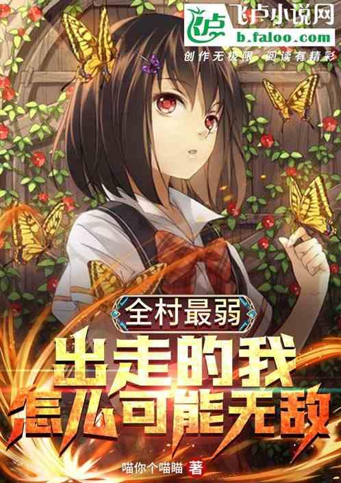 全村最弱，出走的我怎么可能无敌