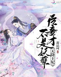 天降王妃:臣妾才不是妖孽