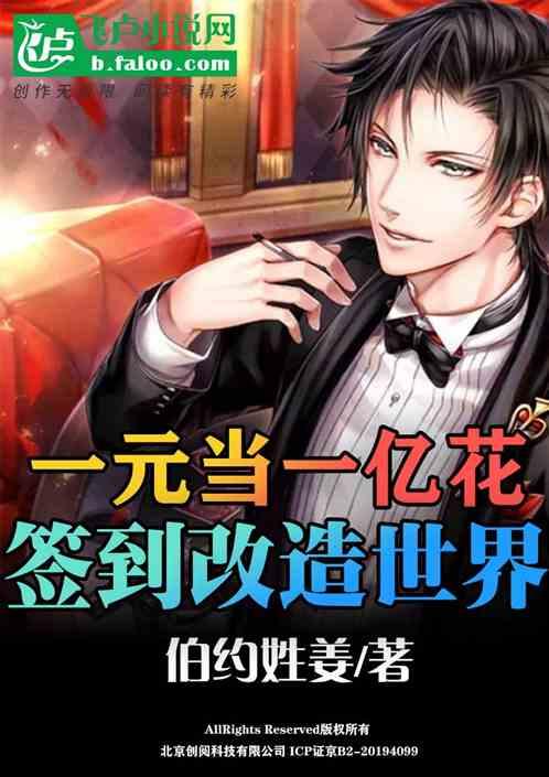 我，一元当一亿花，签到改造世界