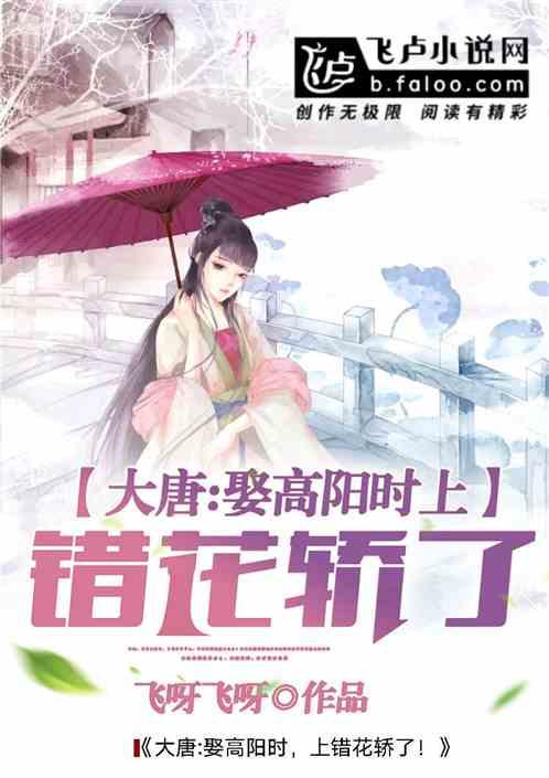 大唐:娶高阳时,上错花轿了!