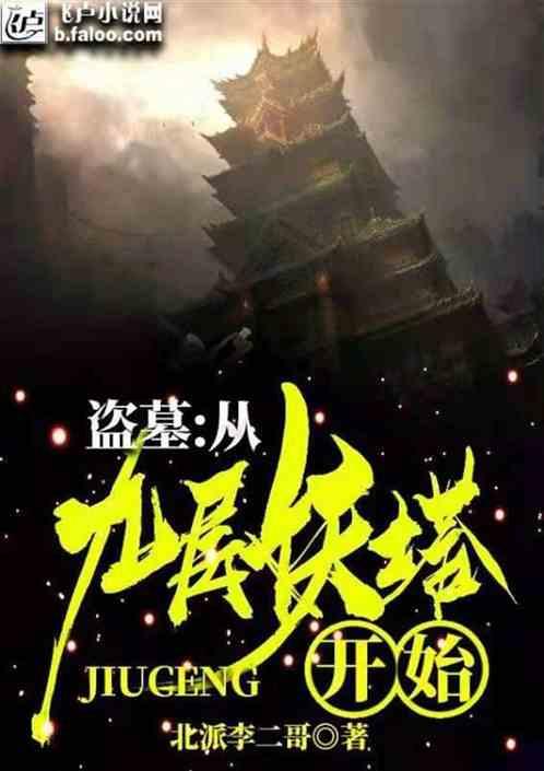 盗墓世界:开局斩了镇墓兽