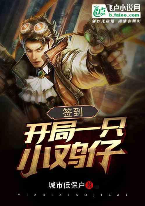 签到:开局一只小鸡仔