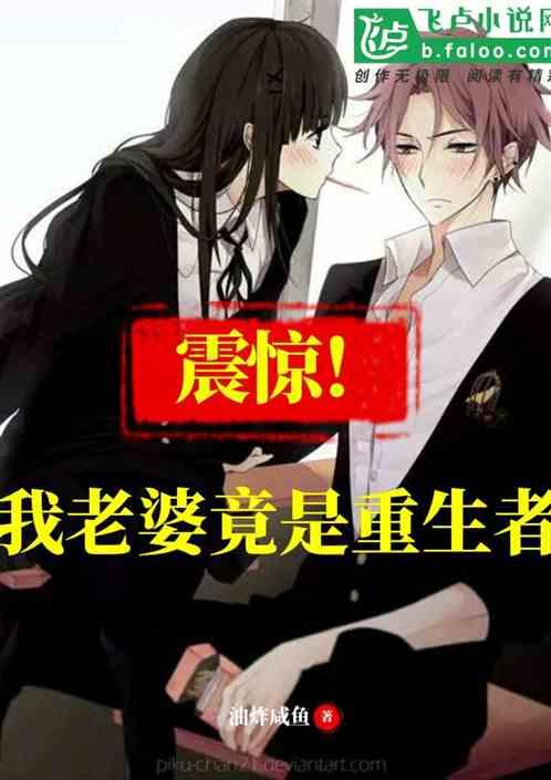 震惊!我老婆竟是重生者