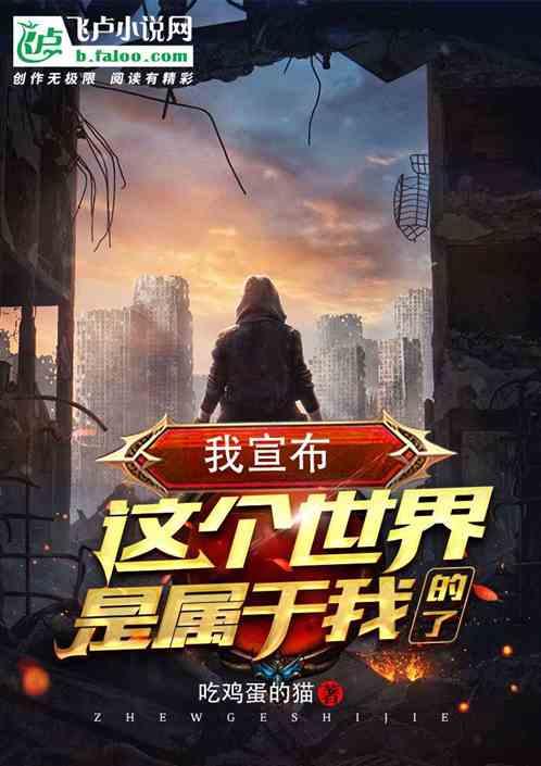 我宣布,这个世界是属于我的了