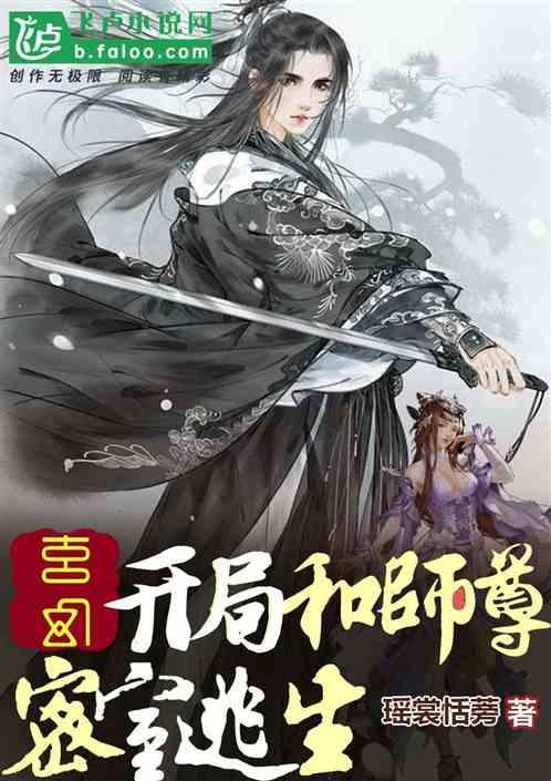 玄幻:开局和师尊密室逃生