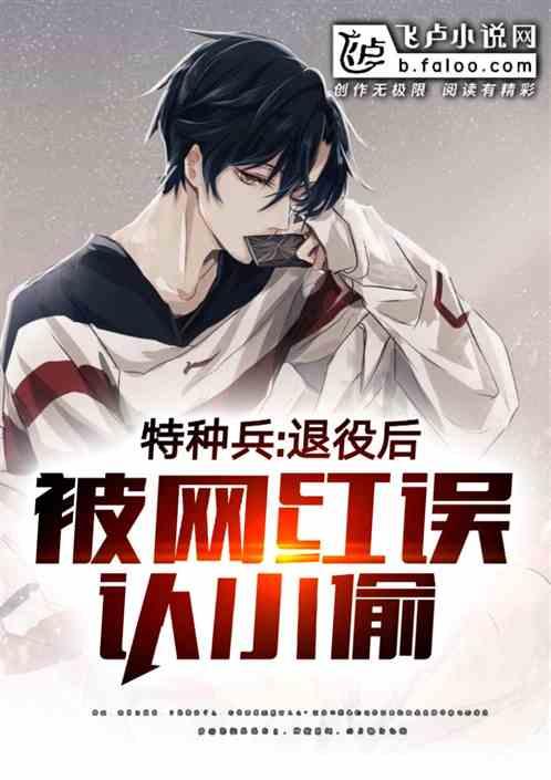 特种兵:退役后,被网红误认成小偷