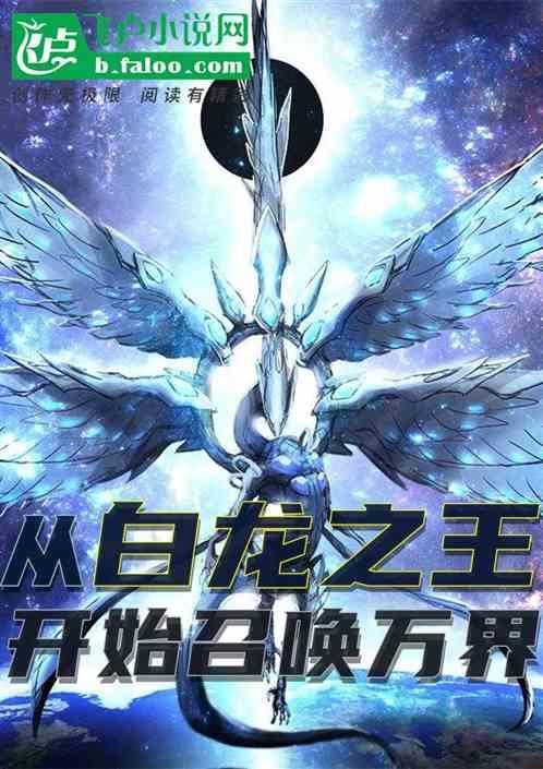 从白龙之王开始召唤万界
