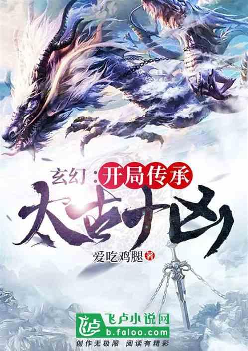 玄幻:开局传承太古十凶!