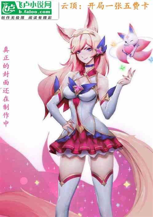 云顶：开局一张五费卡