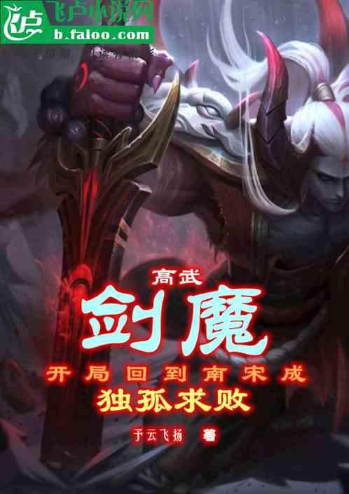高武剑魔:开局回南宋成独孤求败