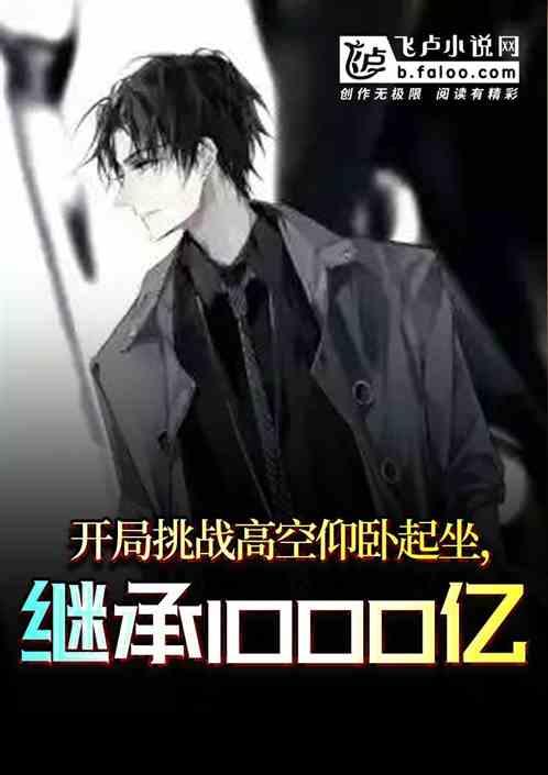 开局挑战高空仰卧起坐