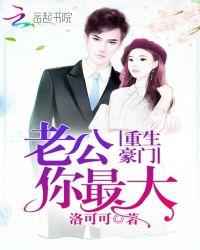重生豪门:老公你最大