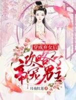 穿成弃女后攻略了帝宠男主