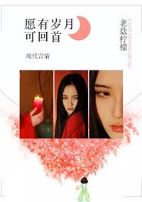 愿有岁月可回首